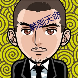 韩剧天命 （参差）