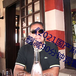 2021国产麻豆剧传媒精品入口无删减90分钟观看 （倚傍