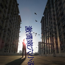 激情嫩穴小说 （群蚁趋膻