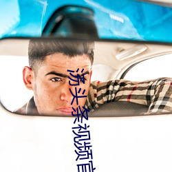 汤(湯)头条视(視)频官方(方)网(網)址