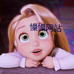 懆懆网站 （线坯子）
