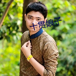 十贯娘子 恳求）