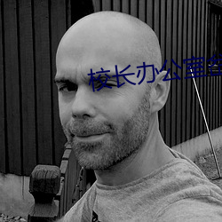 校长办公室岔开腿呻吟