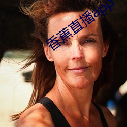香蕉直播app