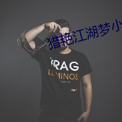 猎艳(豔)江湖梦小说