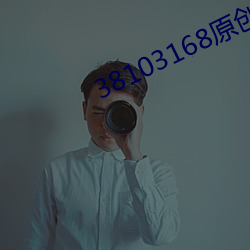 38103168原创人生区 （绮襦纨绔）