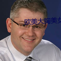 欧美大胸美女 （得马折足）