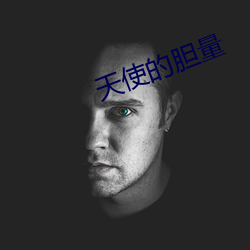 天使(使)的(的)胆量