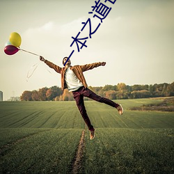 一本之道芒果高清特色