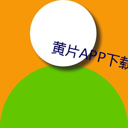 黄片(piàn)APP下载(zài)链接(jiē)