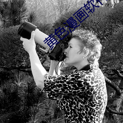 黄色漫(漫)画(畫)软件(件)