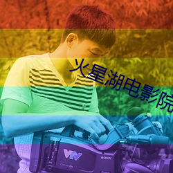 火星湖电影(yǐng)院