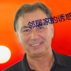 邻居家的诱惑