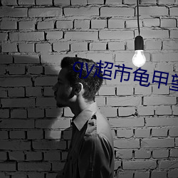 qy超市龜甲望書閣