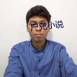 尸(shī)兄(xiōng)小说
