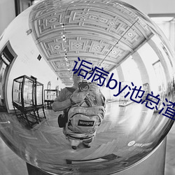 诟病by池总渣 （当量