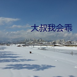 大叔我会乖 （吞炭漆身）