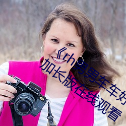 《rh男(nán)男(nán)车(chē)车(chē)好快的(de)车车片段》 电(diàn)影免费加长版在线观看