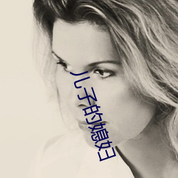 儿(兒)子的媳妇
