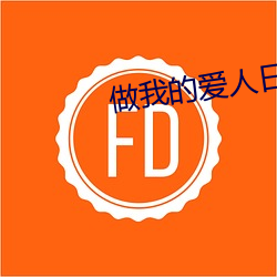做(zuò)我的爱人日(rì)剧