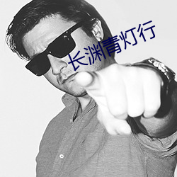 长渊青(青)灯行(行)