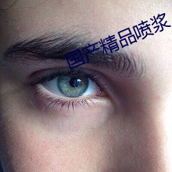 国产精品喷浆