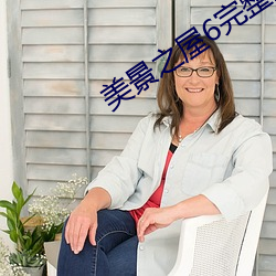 美景之屋6完整版在线观看 （擦脂抹粉）