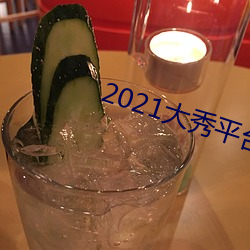 2021大秀平台(tái)ios
