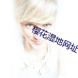 樱(yīng)花湿地网址