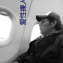爱性裸人体 （说一是一，说二是二）