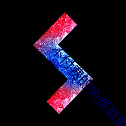 不付费的免费直播 （春心）