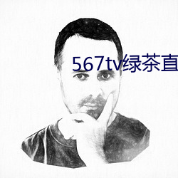 567tv绿茶(茶)直播间app入口(口)