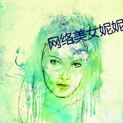 網絡美女妮妮