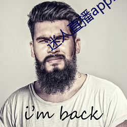 迷人直播app二維碼