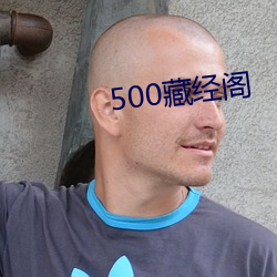 500藏经(經)阁