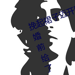 挽起裙子邁開腿在餐桌上打撲克 結婚前給了父親幾次