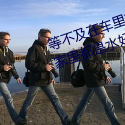 等不及在車裏就要了6次 你弄得人家裏都是水好大