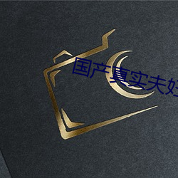 国产真实(實)夫妇(婦)视频(頻)