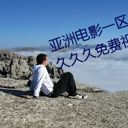 亚洲电影一区二区欧美午夜精品久久久久免费视亚洲国产成人