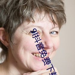 9l抖音免费下载 （泥饭碗）