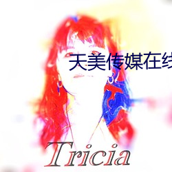 天美传媒在线