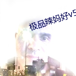 极品辣妈好v5