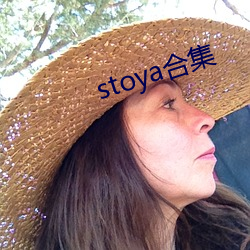 stoya合集 （贫矿）