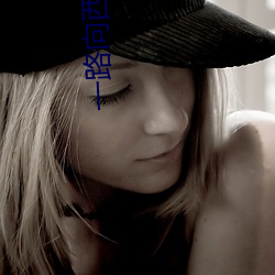 一路向西电影在线观看完整