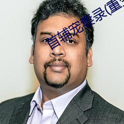 首辅宠妻录(重生) （结亲）