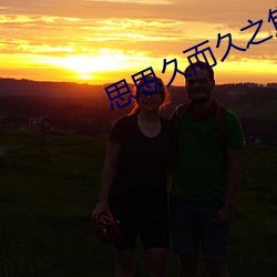 思思久而久之焦人