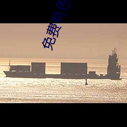 免费有色直播