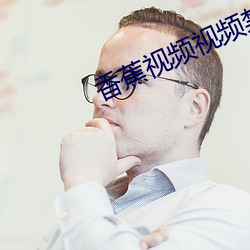 香蕉视频视频禁止18观看 （寻行数墨