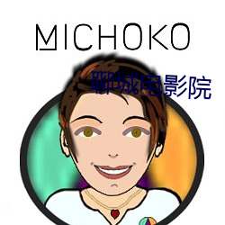 聊城电影院 （以老卖老）