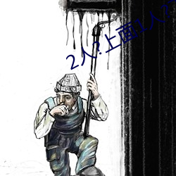 2人?上面1人?下
